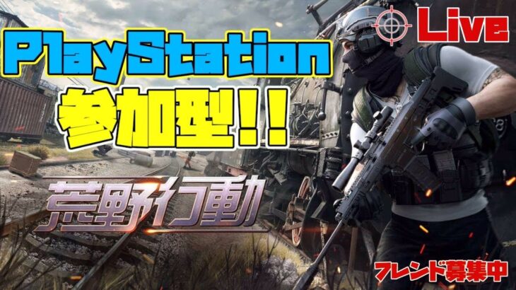 ［PS4版　荒野行動]雅龍の参加型ライブ配信！荒野行動民を増やしたいぜ