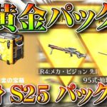 【荒野行動】「超黄金の宝箱」って何が入ってる？これバトルパス「S25パック」っすよ…金銃とかです。無料無課金ガチャリセマラプロ解説。こうやこうど拡散のため👍お願いします【アプデ最新情報攻略まとめ】