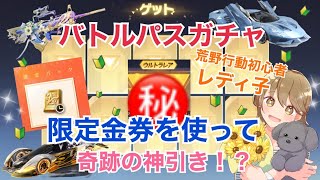 【荒野行動】初心者レディ子、限定金券でS25バトルパスガチャ！！まさかの神引き！？