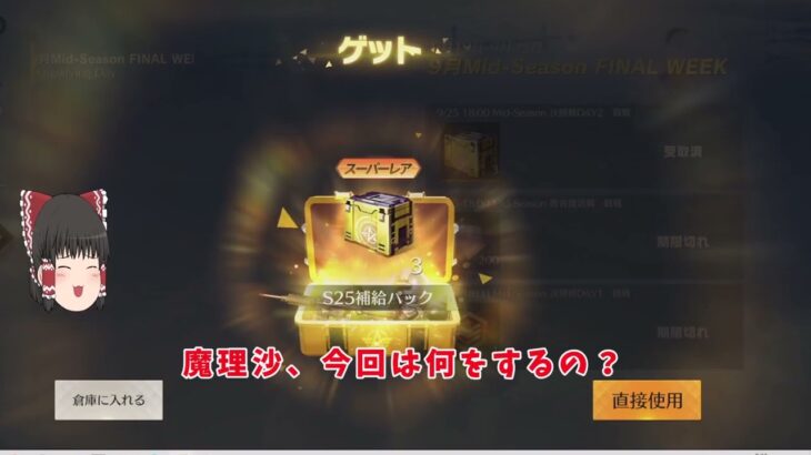 S25補給パック開封【荒野行動】ゆっくり実況169PC版/KNIVES OUT PC「チャンネル登録よろしくお願いします」「＃荒野の光」