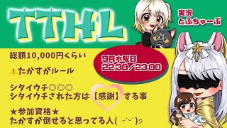 【荒野行動】TTHL 〜たかすが 勝てそうな 人を選ぶ リーグww〜 9月度 day❷ 実況！！【荒野苦手な人向け】