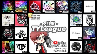 【荒野行動】実況！９月度【TYLeague】day４