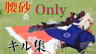 【荒野行動】神曲で魅せる腰砂onlyキル集!「シナリオ」#225