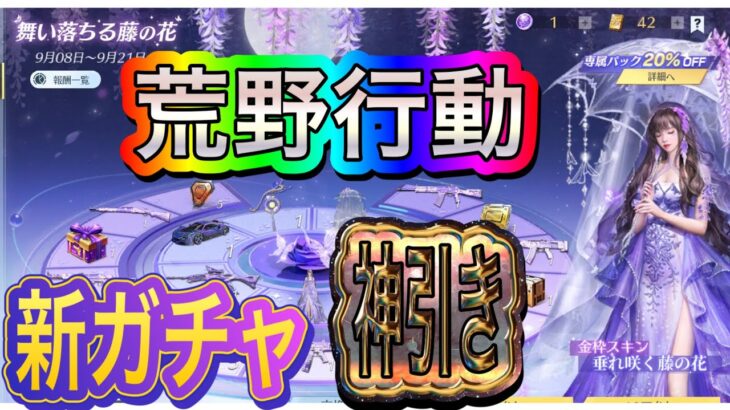 【荒野行動】新ガチャ引いたった‼️神降臨＠荒野行動