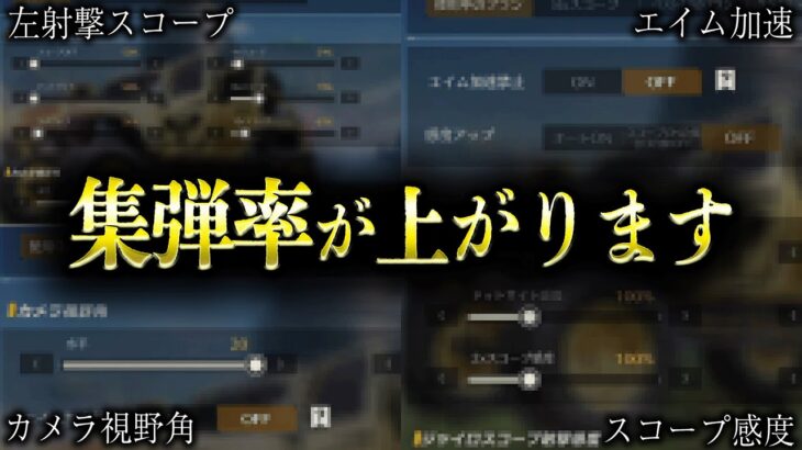 【荒野行動】●●を変えるだけで集弾率が上がります【感度設定解説】