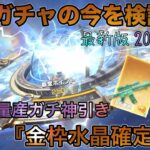 【荒野行動】殿堂ガチャ最新版！今新殿堂ガチャ金枠めっちゃでるよー！金チケ集めに最適かも！？