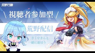 【荒野行動】今度罰ゲームあり大会!!メイドを着せるために修行するぞ!!!!