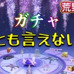 舞い落ちる藤の花ガチャ引いたら何とも言えなかった件【荒野行動】