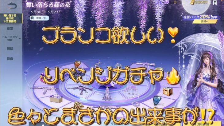 【荒野行動】ブランコ欲しい❣️リベンジガチャでまさかの⁉️