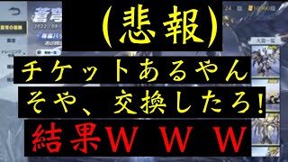 【荒野行動】蒼穹の雷舞ガチャ引いた結果がコチラです＃ごっどらびっと