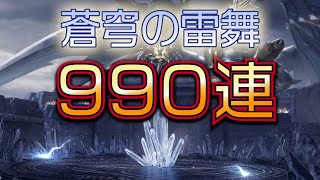 【荒野行動】蒼穹の雷舞ガチャがやばすぎ!?オールコンプまでやめられない地獄のガチャ検証【蒼穹の灼雷】