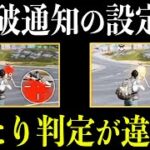 【荒野行動】撃破通知の設定を変えるだけで当たり判定が拡大されるらしいので徹底検証してみた