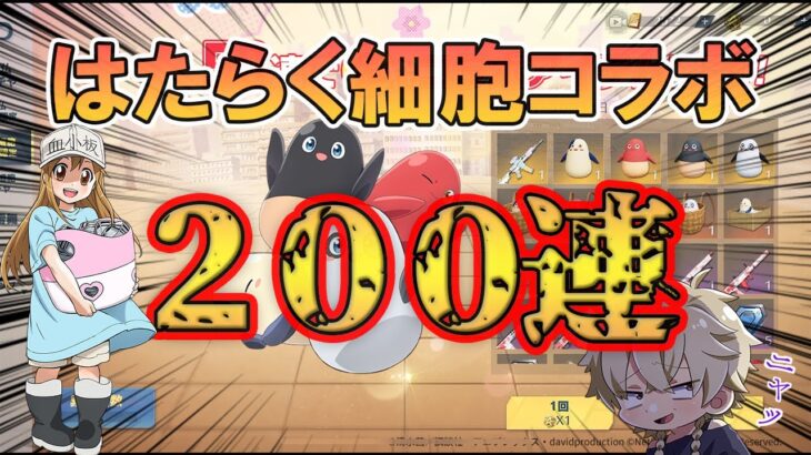 【荒野行動】はたらく細胞コラボぶん回してみた結果…!?