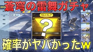 【荒野行動】ドラゴンパラシュート狙いで蒼穹の雷舞ガチャ引いたら、確率がヤバかったw