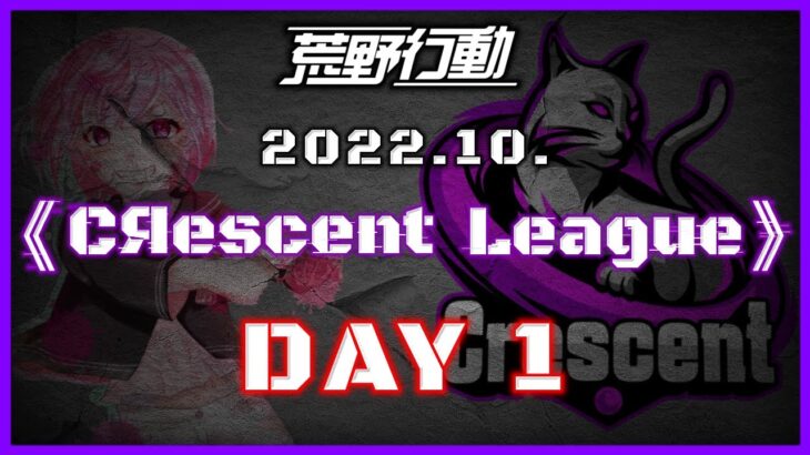 【荒野行動】10月度 CRescent League Day1🌖【実況：Bavちゃんねる】