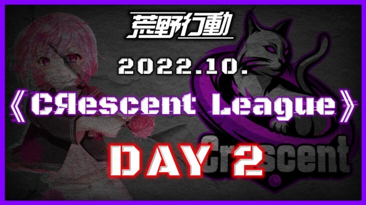 【荒野行動】10月度 CRescent League Day2🌖【実況：Bavちゃんねる】