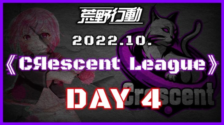 【荒野行動】10月度 CRescent League Day4🌖【実況：Bavちゃんねる】【解説：ふりぃch】