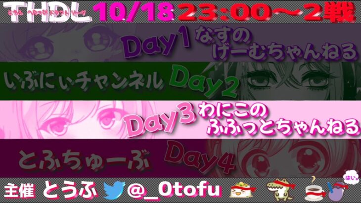 【荒野行動】-` ̗ 10月度 THDL〜とうふ へっぽこ ドラフト リーグ DAY3  ̖ ´-実況配信