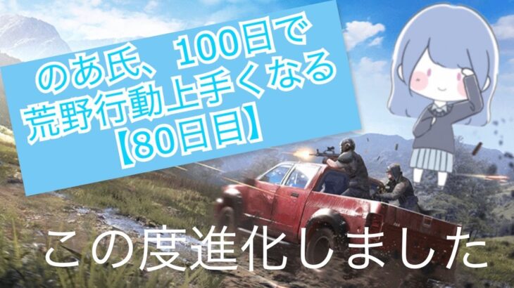 のあ氏、100日で荒野行動上手くなる【80日目】 #ふあみの島 #荒野行動 #ゲーム実況