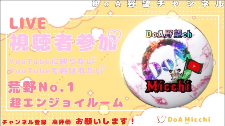 10/16（日）夜Ver.【荒野行動/視聴者参加型LIVE配信】みっちゃん実況(*^^)v 24時からは無音配信やる時がありますw※概要欄必読してから遊びにきてね♪