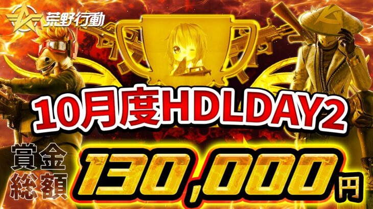 【荒野行動】10月度HDL DAY2 ~『Revival』が39KILLの快進撃!!~