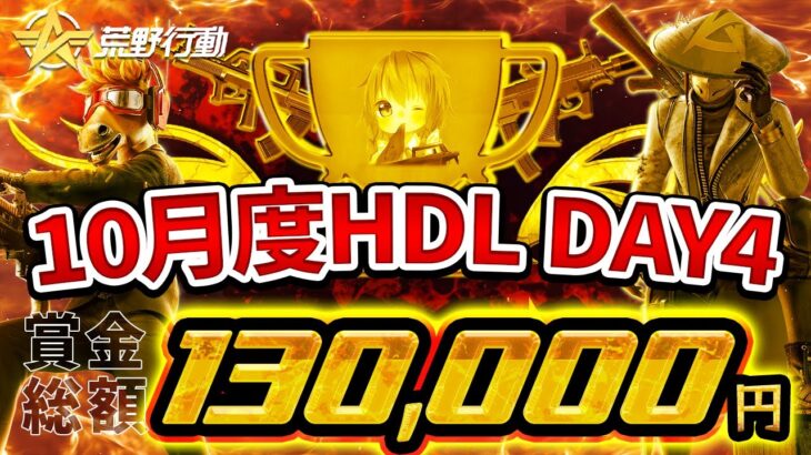 【荒野行動】10月度HDL DAY4 配信!!　~ DAY3 『Civic』大量キル無双!!　10月度最後の戦いが今始まる!!~