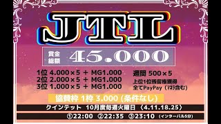 【荒野行動】10月度。JTLリーグ。DAY３。大会実況！！遅延あり