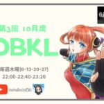 【荒野行動】10月度。OBKLリーグ。DAY1。大会実況！！