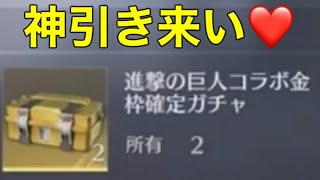 進撃の巨人コラボガチャ箱　神引き来い！【荒野行動】ゆっくり実況189PC版/KNIVES OUT PC「チャンネル登録よろしくお願いします」「＃荒野の光」