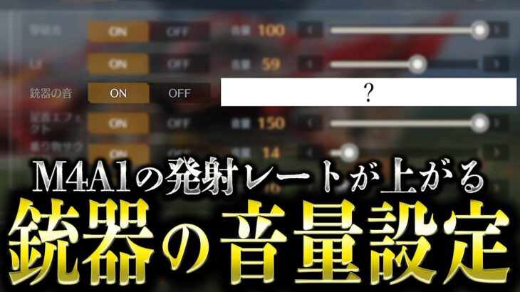 【神回】1発指切りM4の発射レートが上がり、無反動になりやすい「銃器の音量設定」が強すぎるwww【荒野行動】