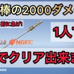 【荒野行動】イベの銛・如意棒の2000ダメを1人で5分でクリアする方法!今だけなんで急げ!【裏技/攻略/時短/今だけ】