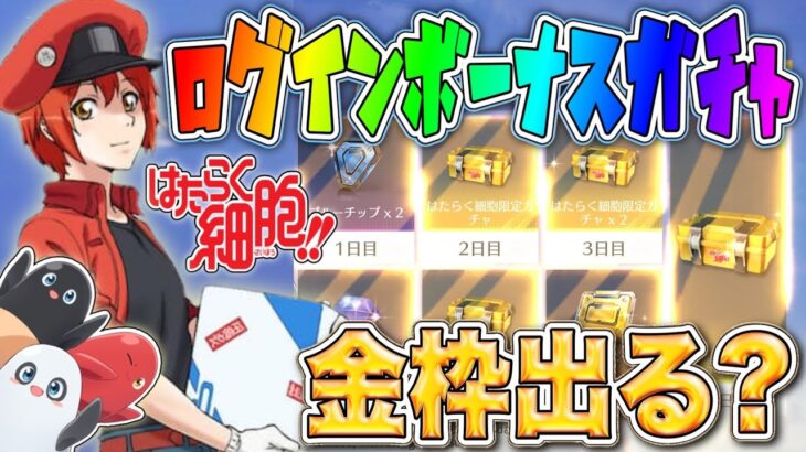 【荒野行動】はたらく細胞コラボ７日間ログボ無料ガチャ220連で金枠出るのか検証してみた！