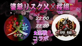 ⏰22:00-22:30 連続配信🎙【婆爺リスク乂 × 桜組主催】