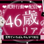 【荒野行動】配信中❤グローバルだよ❤美魔女46歳とたのしすぎるフレさんと❤ほんわかぱっぱだよ❤