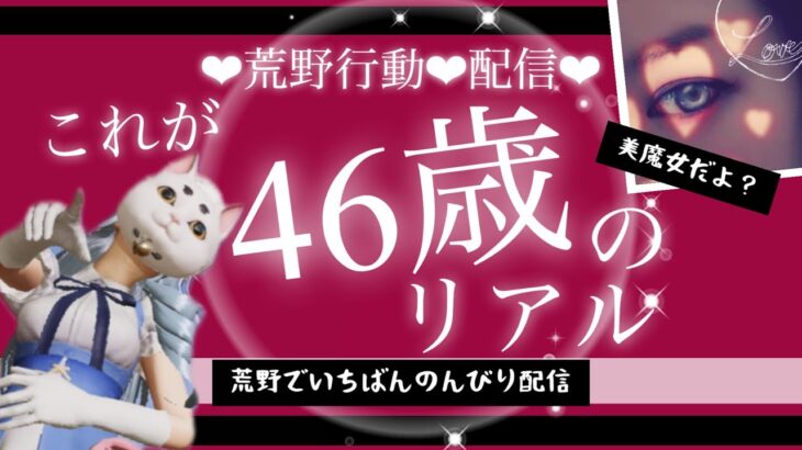 【荒野行動】配信中❤グローバルだよ❤美魔女46歳とたのしすぎるフレさんと❤ほんわかぱっぱだよ❤