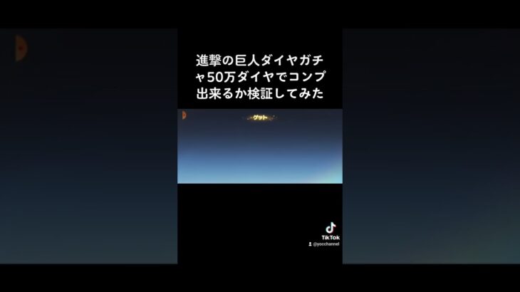 【荒野行動】進撃の巨人ガチャ50万ダイヤでコンプ出来るか検証してみた