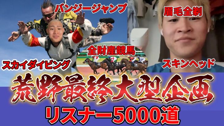 荒野行動最後の大型企画　リスナー5000道#2