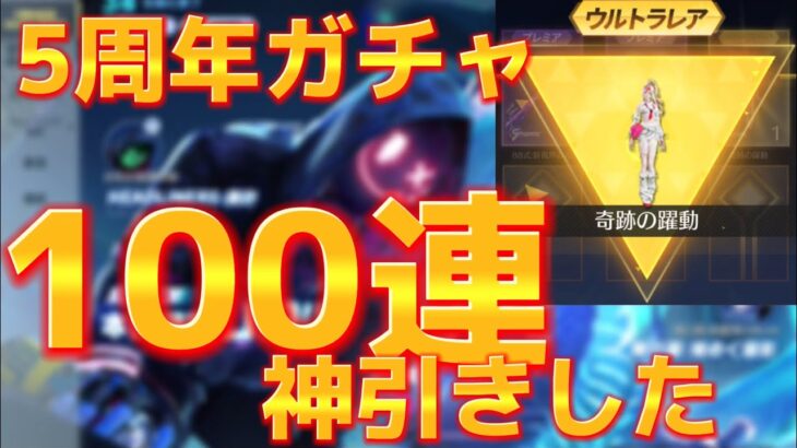 【荒野行動】5周年ガチャ100連回したら見事神引きしたwww