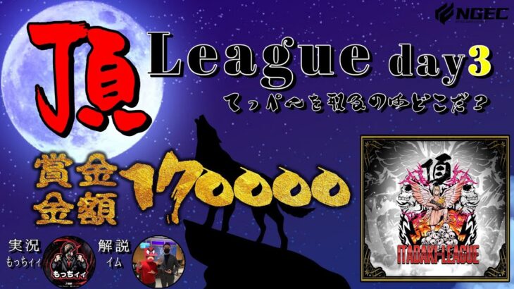 【荒野行動】9月度 頂League season8  day3高額賞金リーグを制するのはどこだ？【実況：もっちィィ 解説：イム】