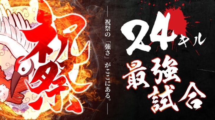 【荒野行動】絶好調の祝祭！大量キルの最強試合！【ASG祝祭】