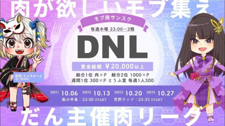 【荒野行動】 DNL 〜だん主催 肉 リーグ〜モブ限３スク 10月度 day❸ 実況！！【荒野行動上手くない人向け】