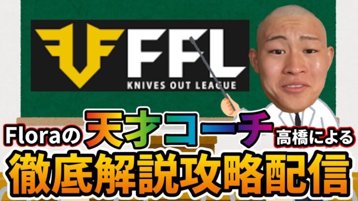 【荒野行動】Flora天才コーチによるFFL私情応援配信。