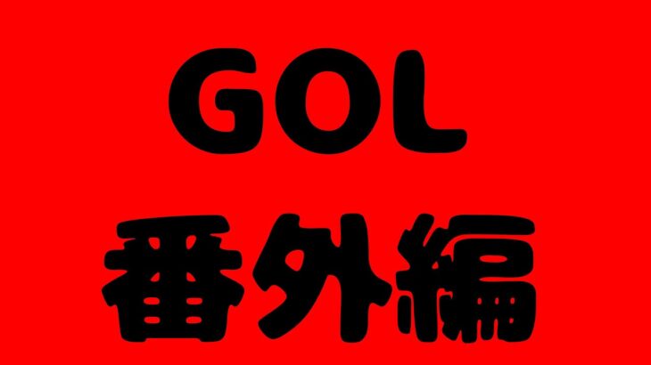 【荒野行動　大会生配信】GB  ~Over30~ GOL 番外編