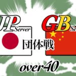 【荒野行動　大会生配信】GB  ~Over40~ JP Server vs GB Server