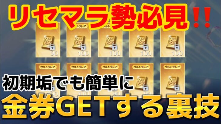 【荒野行動】初期垢でも一瞬でバインド金券GETする裏技がヤバすぎたwww