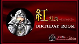 【荒野行動】❤我らの紅社長！誕生日おめでとう❤HAPPYBIRTHDAY ROOM実況生配信　【実況：もっちィィの日常】