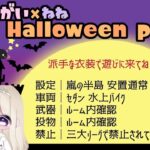 【荒野行動】Halloween party 実況配信【副賞大量】