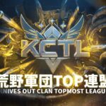 【荒野行動】KCTL-2022頂上決戦　予選A組【荒野の光】