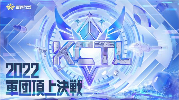 【荒野行動】KCTL-2022頂上決戦　TOP100戦C組【荒野の光】