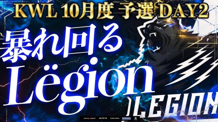 【荒野行動】KWL 10月度 予選 DAY2 開幕【え…？？】実況：柴田アナ